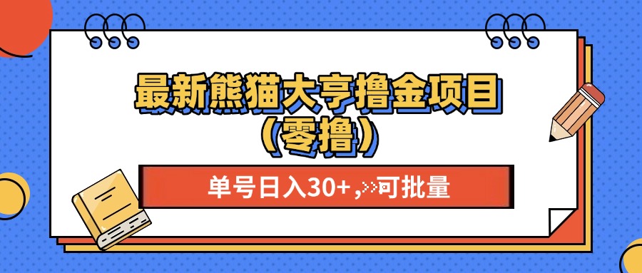 最新熊猫大享撸金项目（零撸），单号稳定20+ 可批量 -佐帆副业网