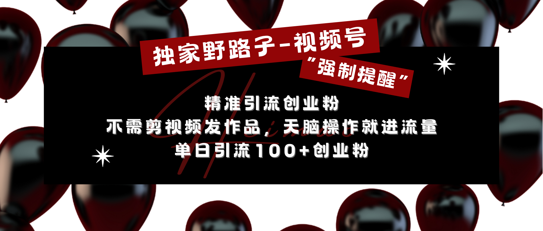 独家野路子利用视频号“强制提醒”，精准引流创业粉 不需剪视频发作品，无脑操作就进流量，单日引流100+创业粉-佐帆副业网