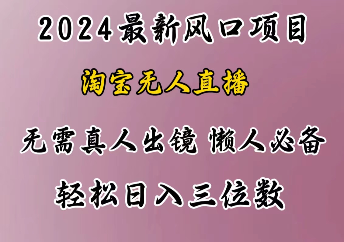 最新风口项目，淘宝无人直播，懒人必备，小白也可轻松日入三位数-佐帆副业网