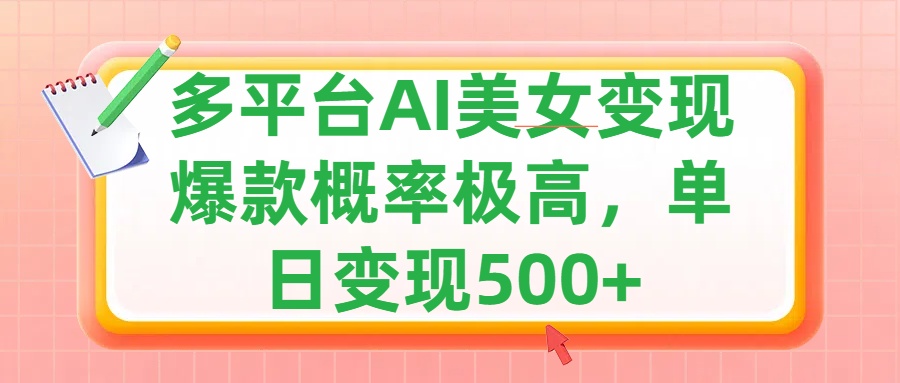 利用AI美女变现，可多平台发布赚取多份收益，小白轻松上手，单日收益500+，出爆款视频概率极高-佐帆副业网