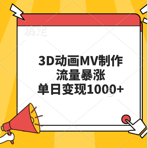 3D动画MV制作，流量暴涨，单日变现1000+-佐帆副业网