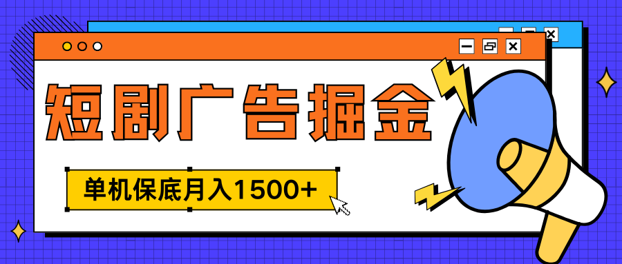 独家短剧广告掘金，单机保底月入1500+， 每天耗时2-4小时，可放大矩阵适合小白-佐帆副业网