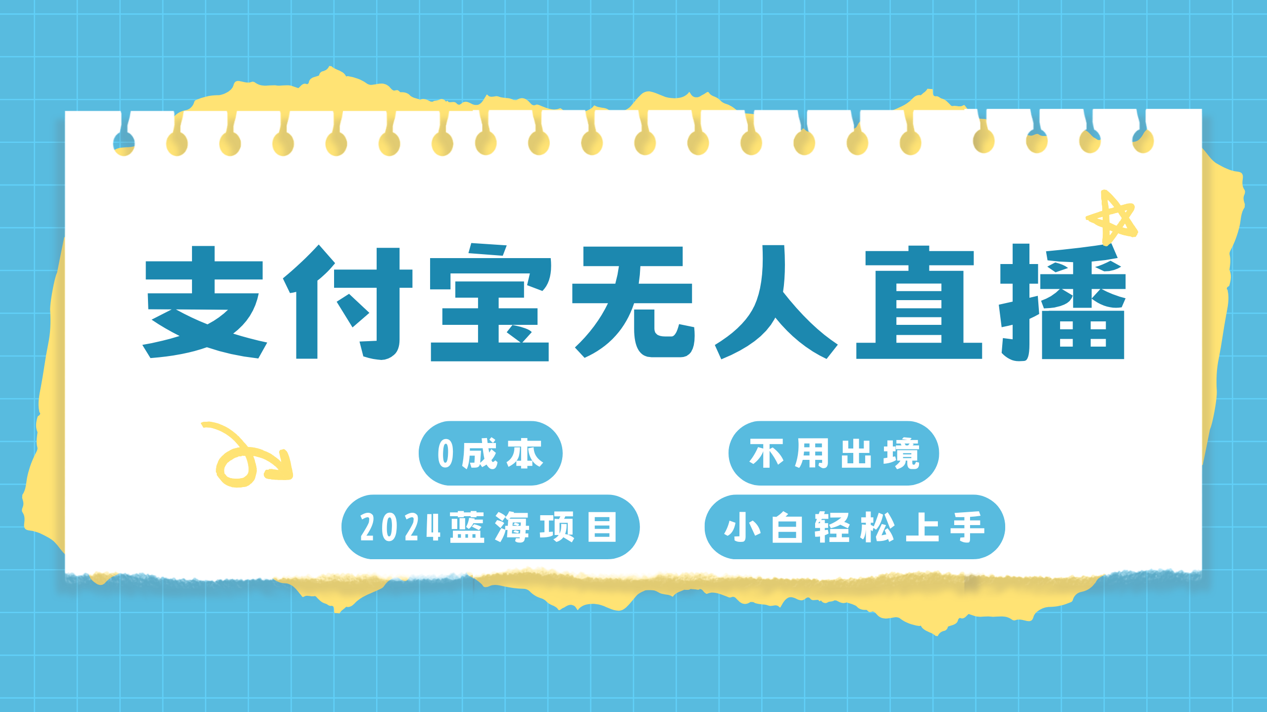 支付宝无人直播项目，单日收益最高8000+-佐帆副业网