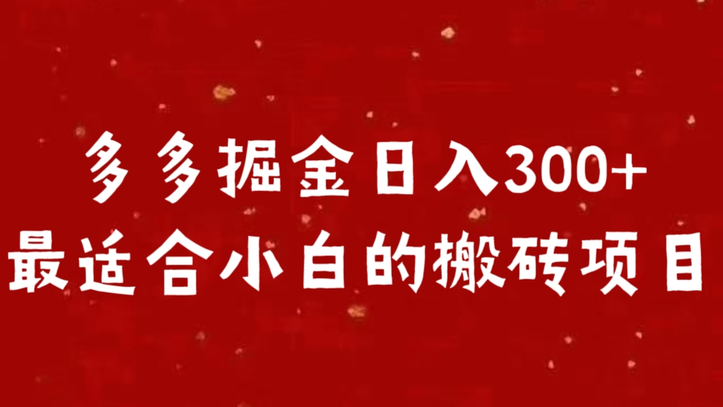 多多掘金日入300 +最适合小白的搬砖项目-佐帆副业网