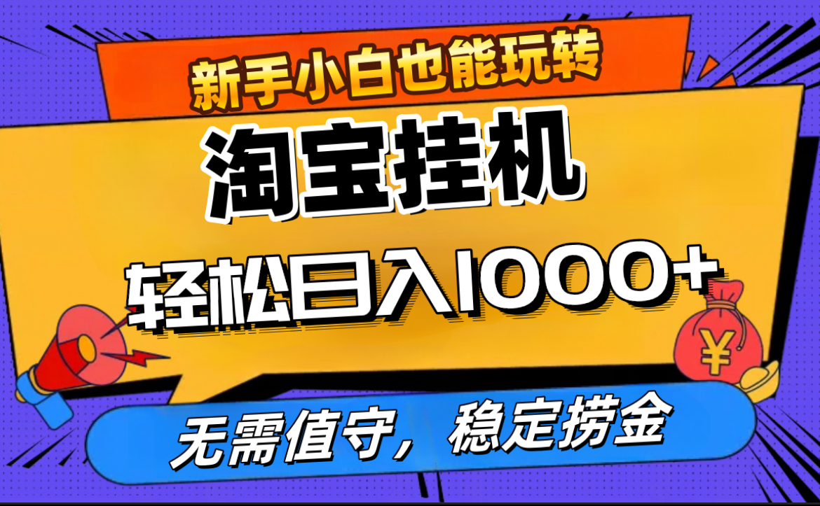 最新淘宝无人直播，无需值守，自动运行，轻松实现日入1000+！-佐帆副业网