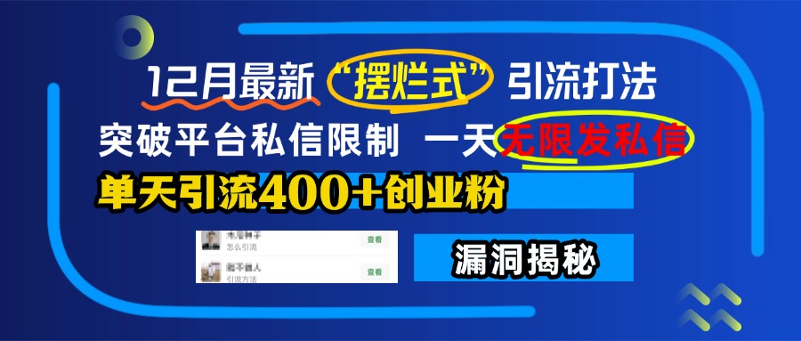 12月最新“摆烂式”引流打法，突破平台私信限制，一天无限发私信，单天引流400+创业粉！-佐帆副业网