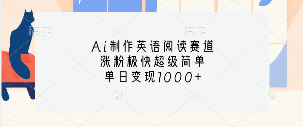 Ai制作英语阅读赛道，单日变现1000+，涨粉极快超级简单，-佐帆副业网