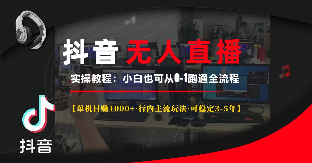 抖音无人直播实操教程【单机日赚1000+行内主流玩法可稳定3-5年】小白也可从0-1跑通全流程-佐帆副业网