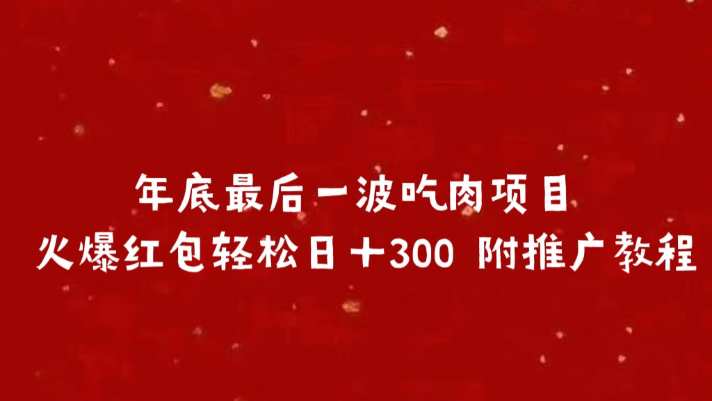 年底最后一波吃肉项目 火爆红包轻松日＋300 附推广教程-佐帆副业网