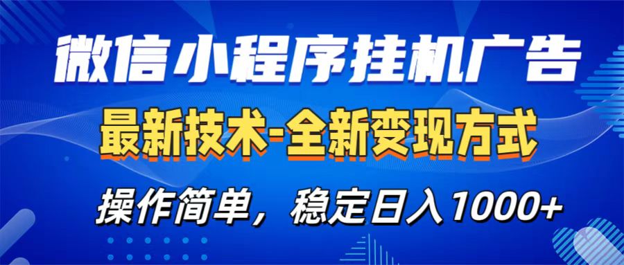 微信小程序挂机广告最新技术，全新变现方式，操作简单，纯小白易上手，稳定日入1000+-佐帆副业网