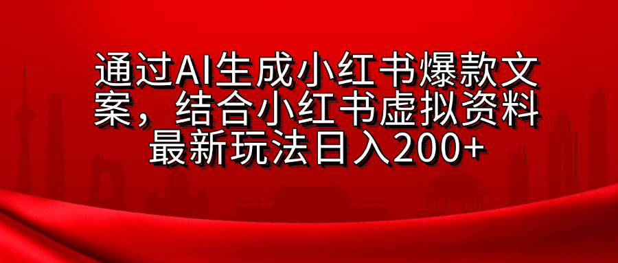 AI生成爆款文案，结合小红书虚拟资料最新玩法日入200+-佐帆副业网