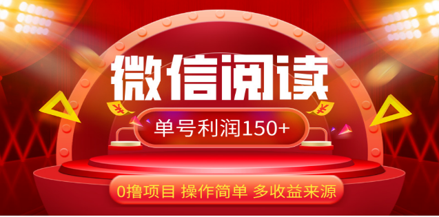 2024微信阅读最新玩法！！0撸，没有任何成本有手就行，一天利润150+-佐帆副业网