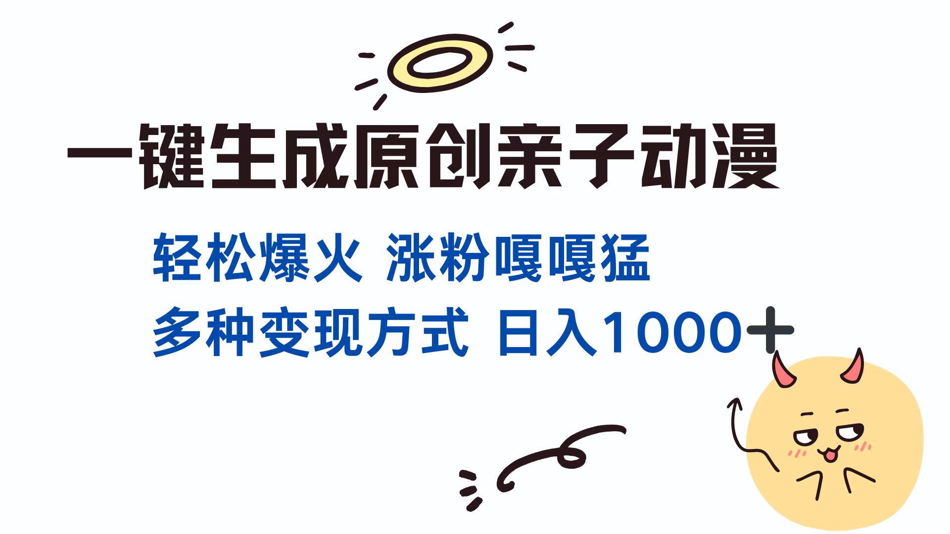 一键生成原创亲子动漫 轻松爆火 涨粉嘎嘎猛多种变现方式 日入1000+-佐帆副业网
