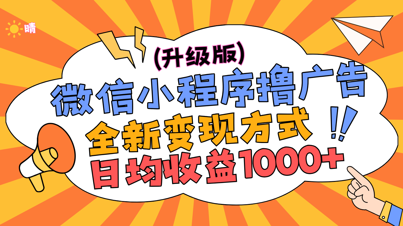 微信小程序躺赚升级版，全新变现方式，日均收益1000+-佐帆副业网