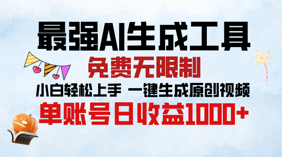 最强AI生成工具，免费无限制 小白轻松上手 单账号收益1000＋-佐帆副业网