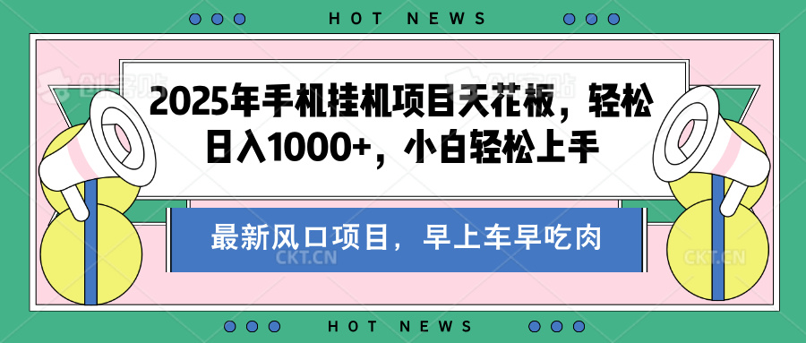 2025年手机挂机项目天花板，轻松日入1000+，副业兼职不二之选-佐帆副业网