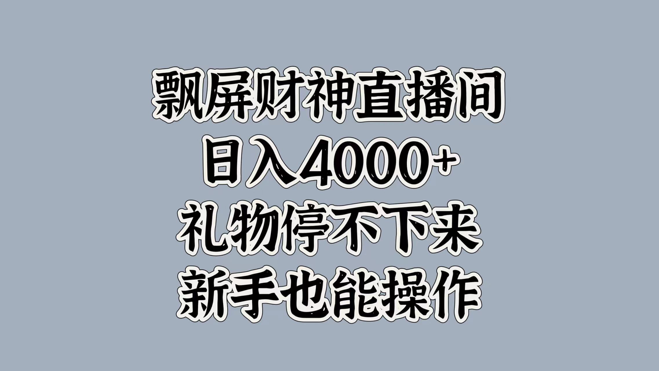 最新飘屏财神直播间，日入4000+，礼物停不下来，新手也能操作-佐帆副业网