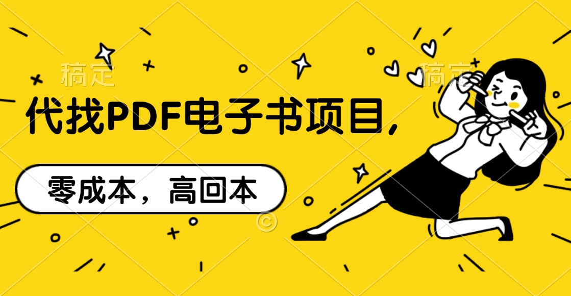 代找PDF电子书项目,零成本，高回本-佐帆副业网