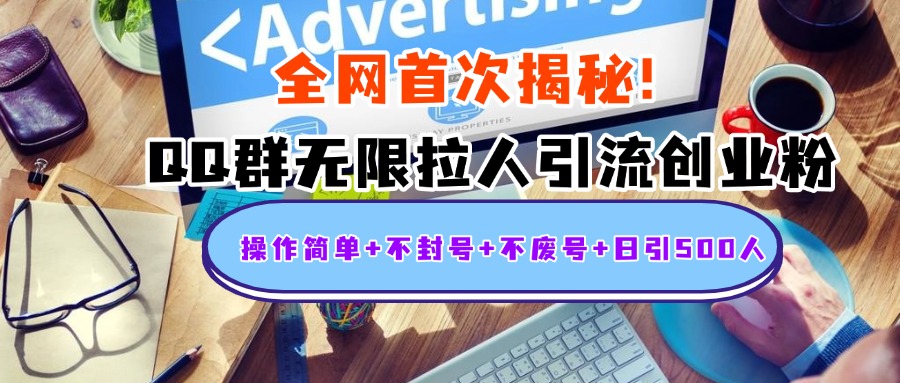 首次揭秘：QQ群无限拉人引流创业粉，操作简单+不封号+不废号+日引500人-佐帆副业网