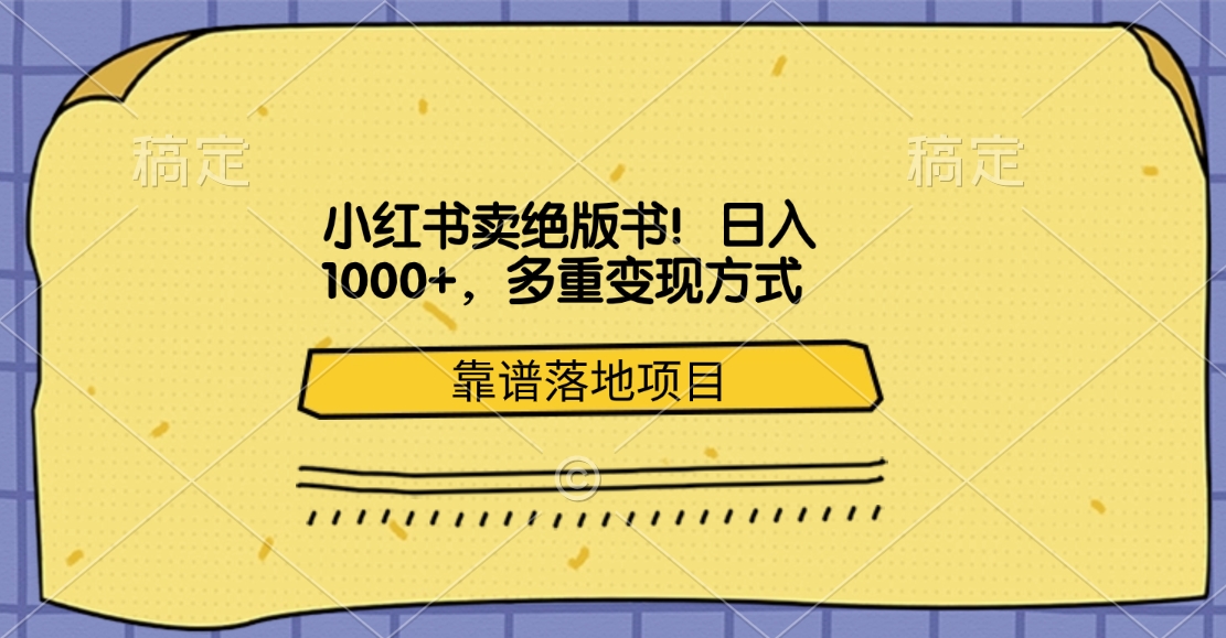 小红书卖绝版书！日入1000+，多重变现方式，靠谱落地项目-佐帆副业网