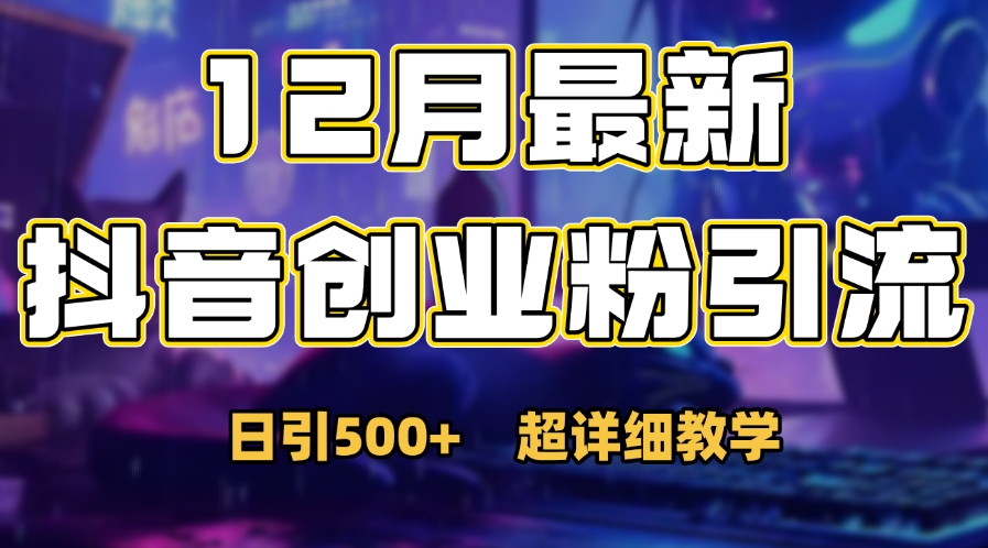 首次公开：12月份抖音日引500+创业粉秘籍-佐帆副业网