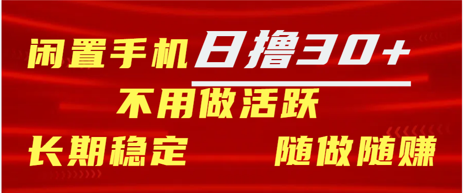 闲置手机日撸30+天 不用做活跃 长期稳定   随做随赚-佐帆副业网