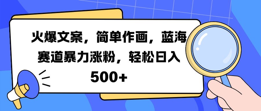 火爆文案，简单作画，蓝海赛道暴力涨粉，轻松日入 500+-佐帆副业网