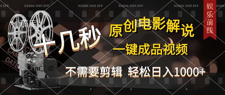 AI一键生成原创影视解说，十秒钟即可完成，轻松日入1000+，多平台发布，简单操作-佐帆副业网
