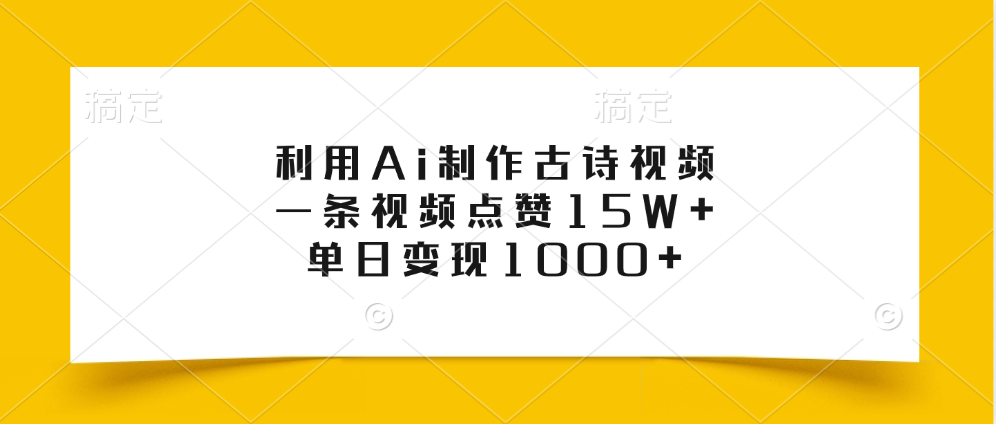 利用Ai制作古诗视频，一条视频点赞15W+，单日变现1000+-佐帆副业网