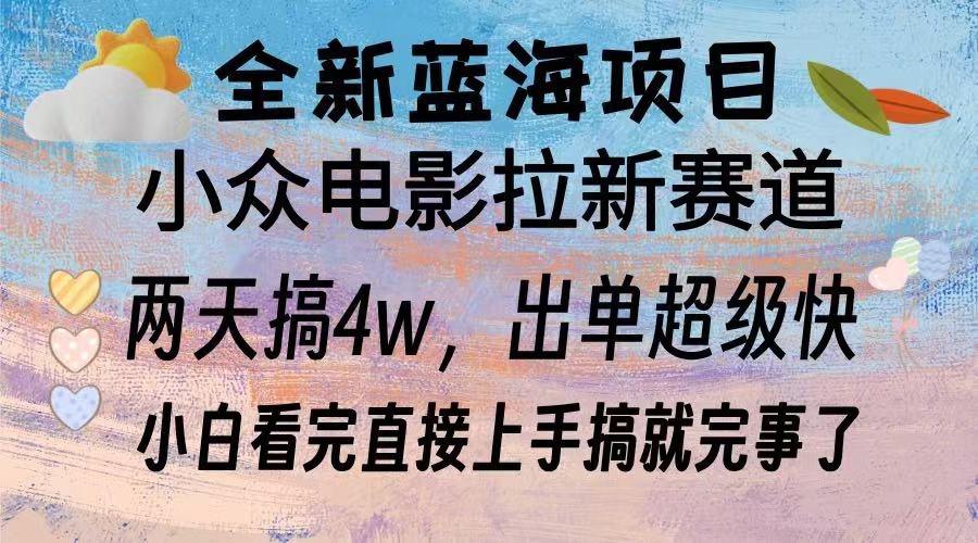 全新蓝海项目 小众电影拉新赛道 小白看完直接上手搞就完事了-佐帆副业网