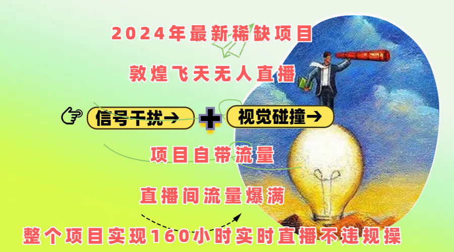 2024年最新稀缺项目敦煌飞天无人直播，内搭信号干扰+视觉碰撞防飞技术 ，项目自带流量，流量爆满，正个项目实现160小时实时直播不违规操-佐帆副业网
