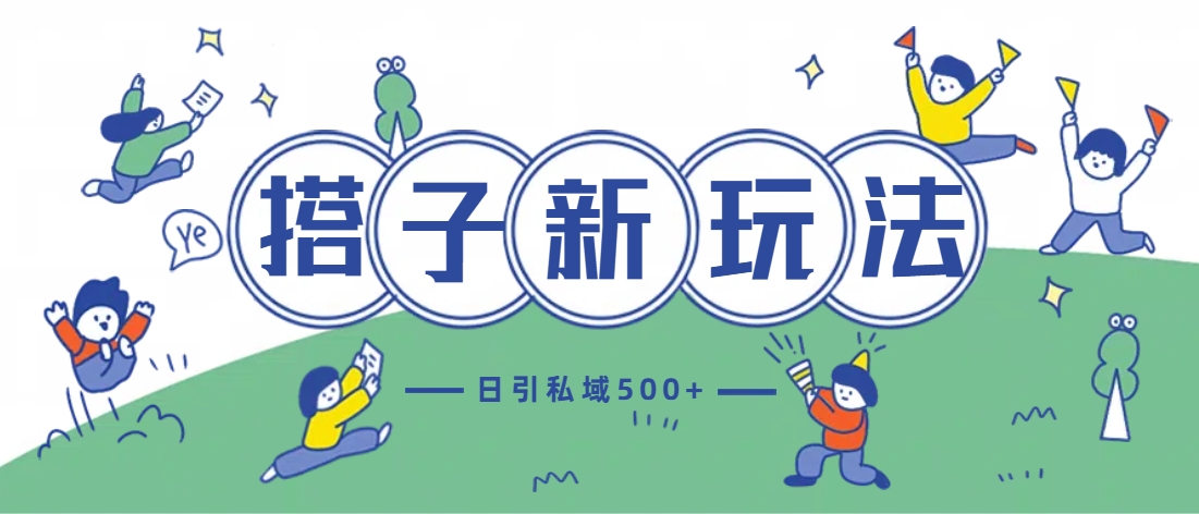 最新搭子玩法4.0-日引私域500+不违规-佐帆副业网