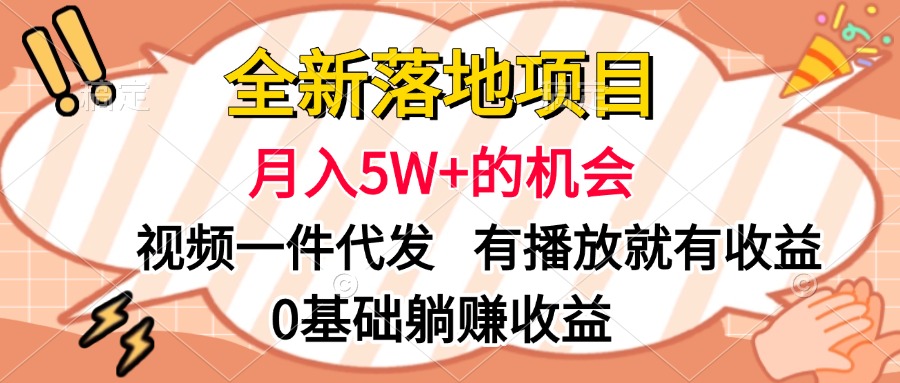 全新落地项目，月入5W+的机会，视频一键代发，有播放就有收益，0基础躺赚收益-佐帆副业网