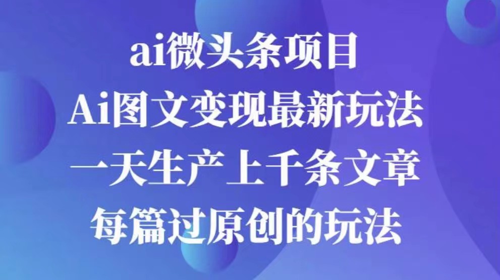AI图文掘金项目 次日即可见收益 批量操作日入3000+-佐帆副业网
