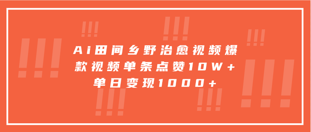 寓意深远的视频号祝福，粉丝增长无忧，带货效果事半功倍！日入600+不是梦！-佐帆副业网