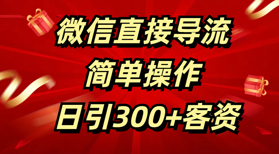 微信直接导流 简单操作 日引300+客资-佐帆副业网