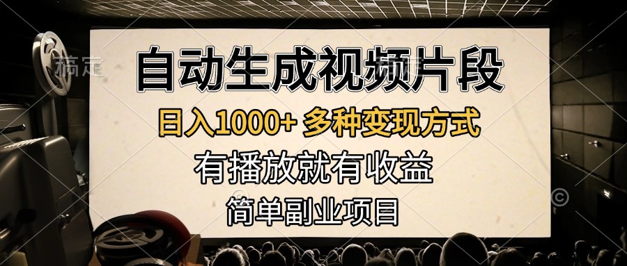 自动生成视频片段，日入1000+，多种变现方式，有播放就有收益，简单副业项目-佐帆副业网