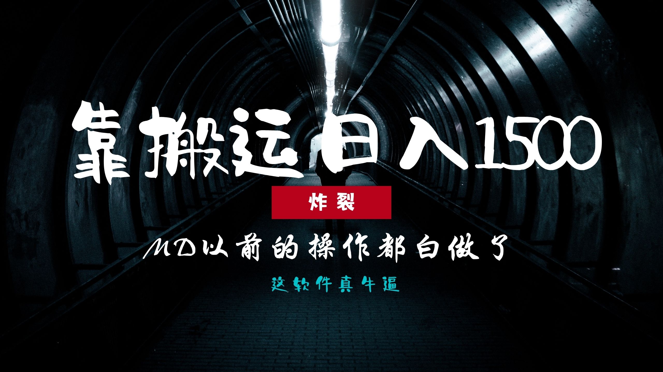 炸裂！0基础搬运也能批量日赚1500+，以前的操作都白做了！-佐帆副业网