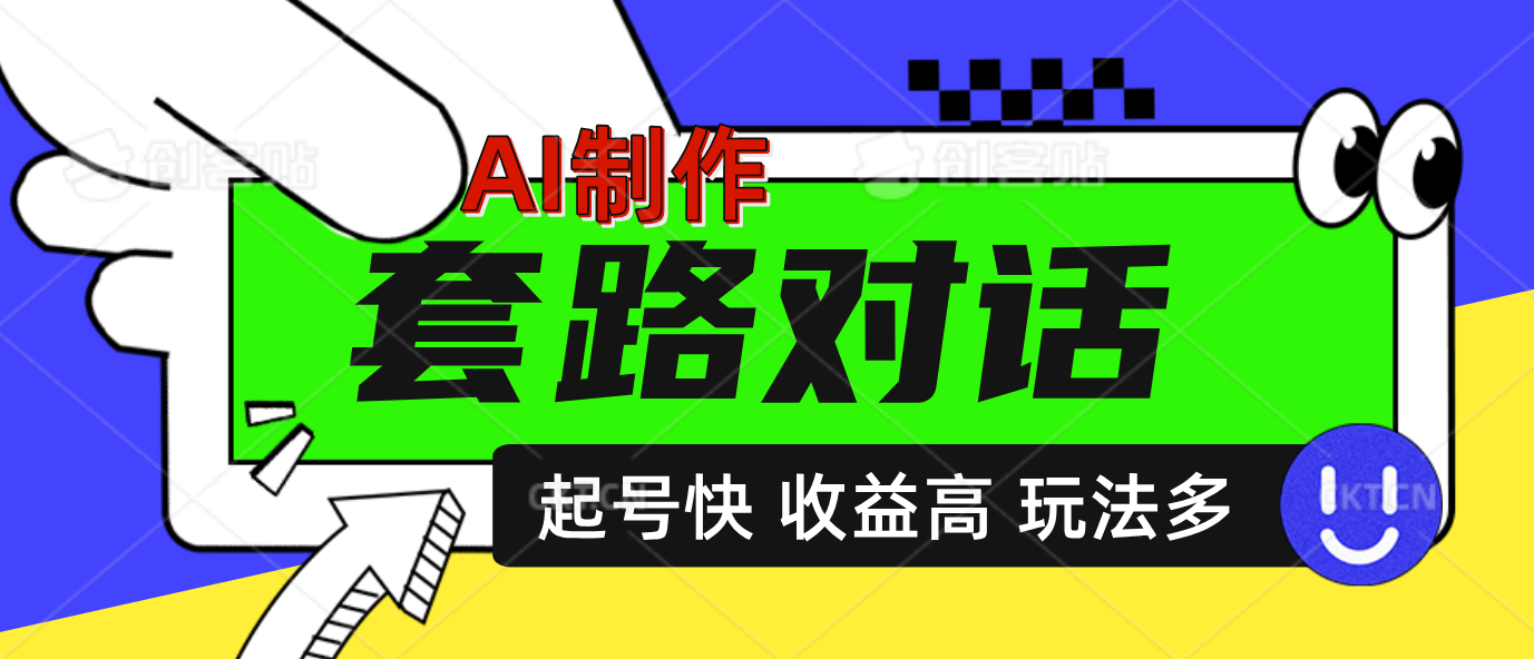 AI制作套路对话动画，起号快高收益高热度，多玩法，绝对原创-佐帆副业网