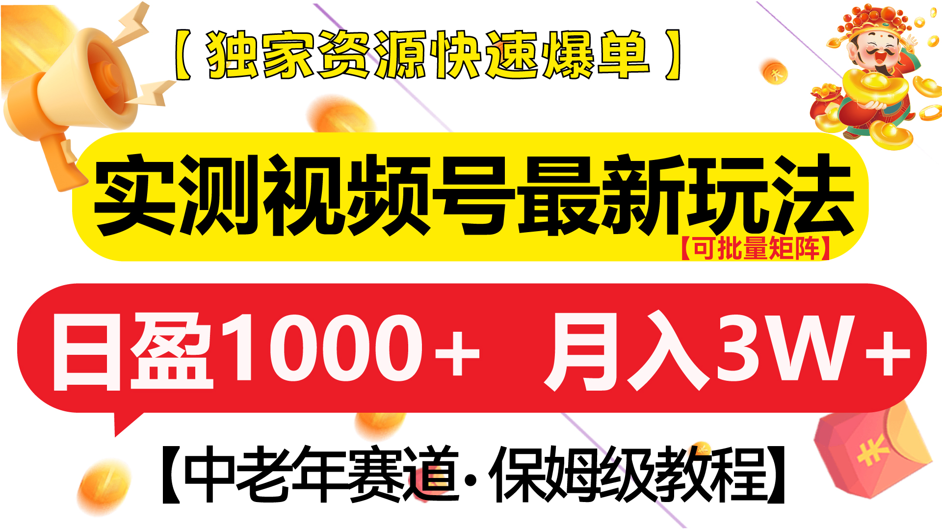 实测视频号最新玩法 中老年赛道独家资源快速爆单  可批量矩阵 日盈1000+  月入3W+  附保姆级教程-佐帆副业网