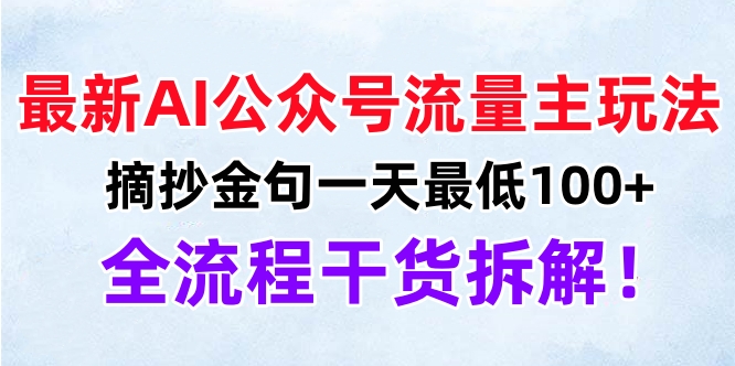 最新AI公众号流量主玩法，摘抄金句一天最低100+，全流程干货拆解！-佐帆副业网