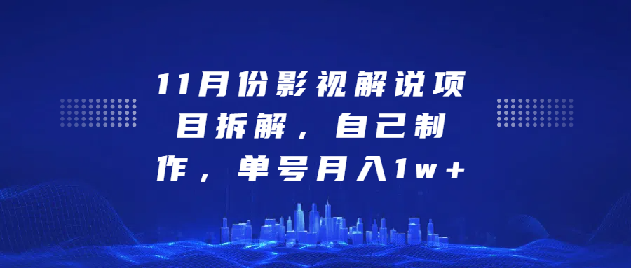 影视解说项目拆解，自己制作，单号月入1w+-佐帆副业网