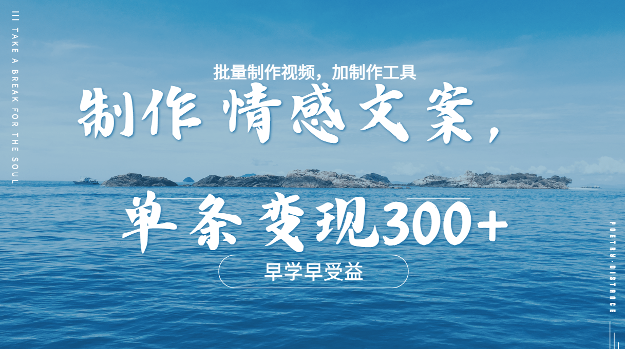 几分钟一条原创情感问按视频，单条作品变现300+，多种变现方式-佐帆副业网
