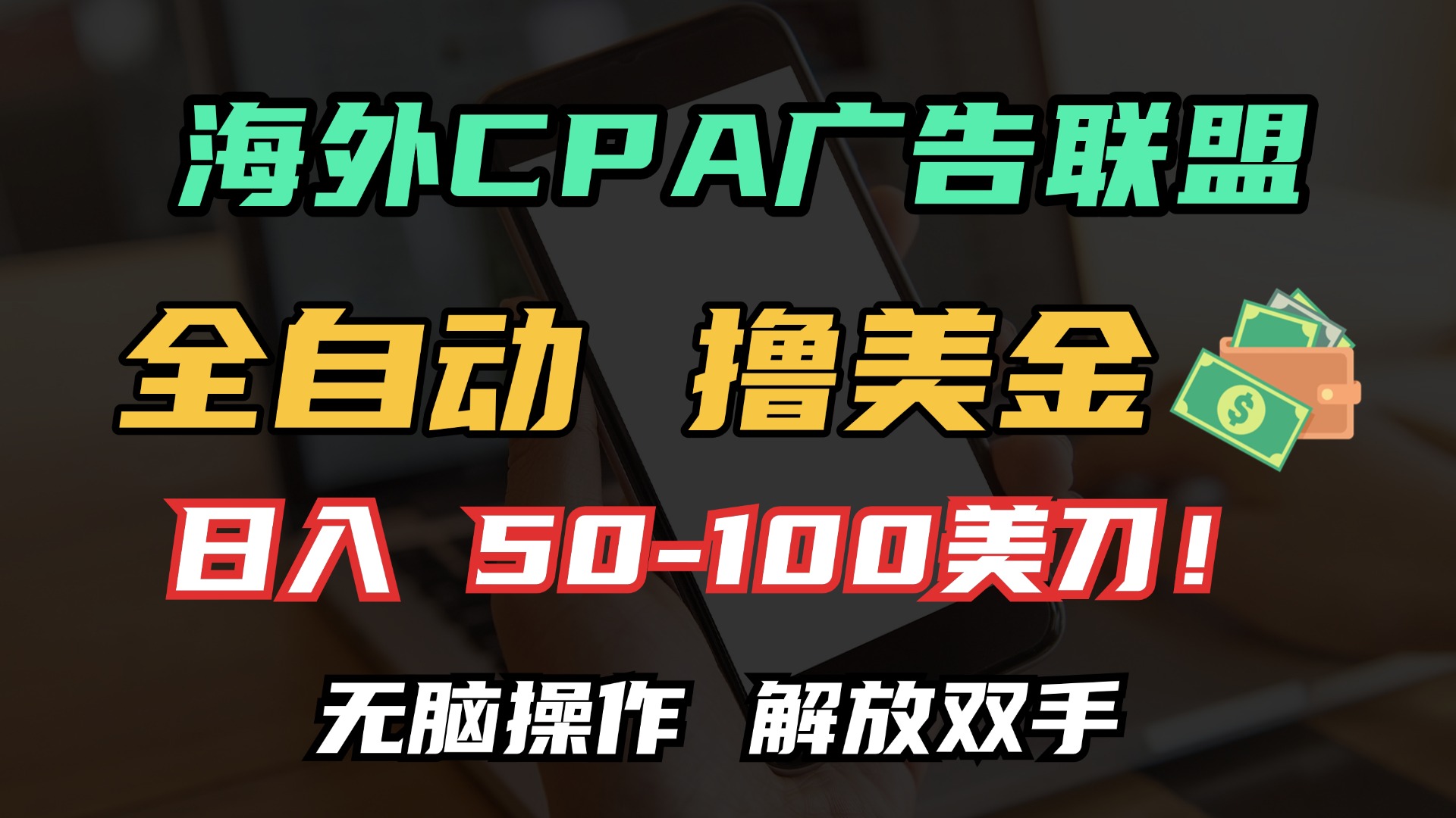 海外CPA全自动撸美金, 日入100＋美金, 无脑操作，解放双手-佐帆副业网