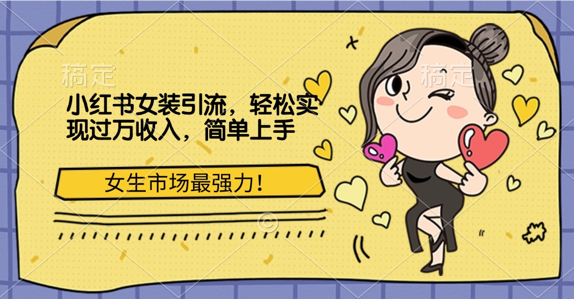 小红书女装引流，女生市场最强力！轻松实现过万收入，简单上手-佐帆副业网