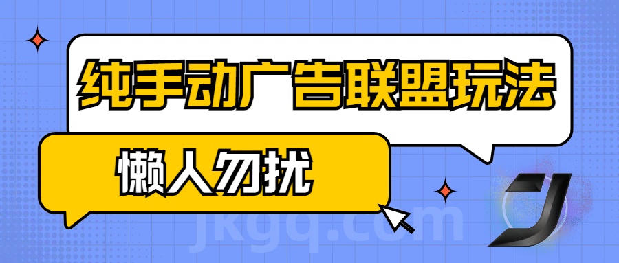 手动看广告项目，纯手动广告联盟玩法，每天300+懒人勿扰-佐帆副业网