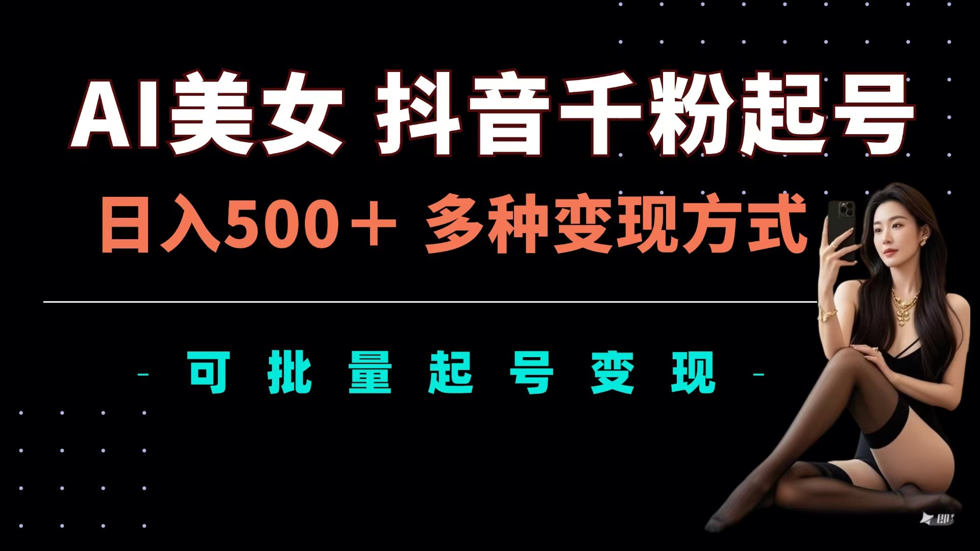 AI美女抖音千粉起号玩法，日入500＋，多种变现方式，可批量可矩阵起号出售-佐帆副业网
