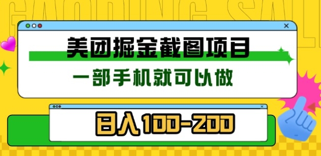 美团酒店截图标注员 有手机就可以做佣金秒结，没有限制-佐帆副业网