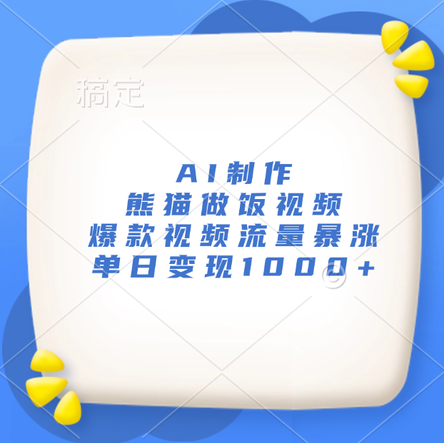AI制作熊猫做饭视频，爆款视频流量暴涨，单日变现1000+-佐帆副业网