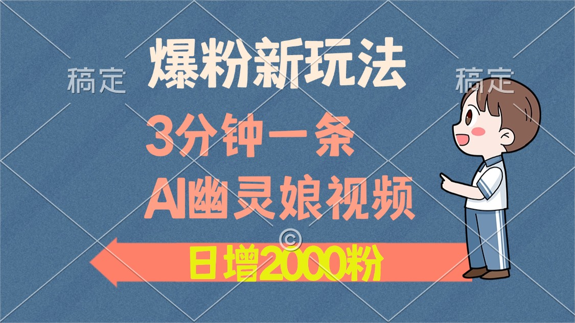 爆粉新玩法，3分钟一条AI幽灵娘视频，日涨2000粉丝，多种变现方式-佐帆副业网